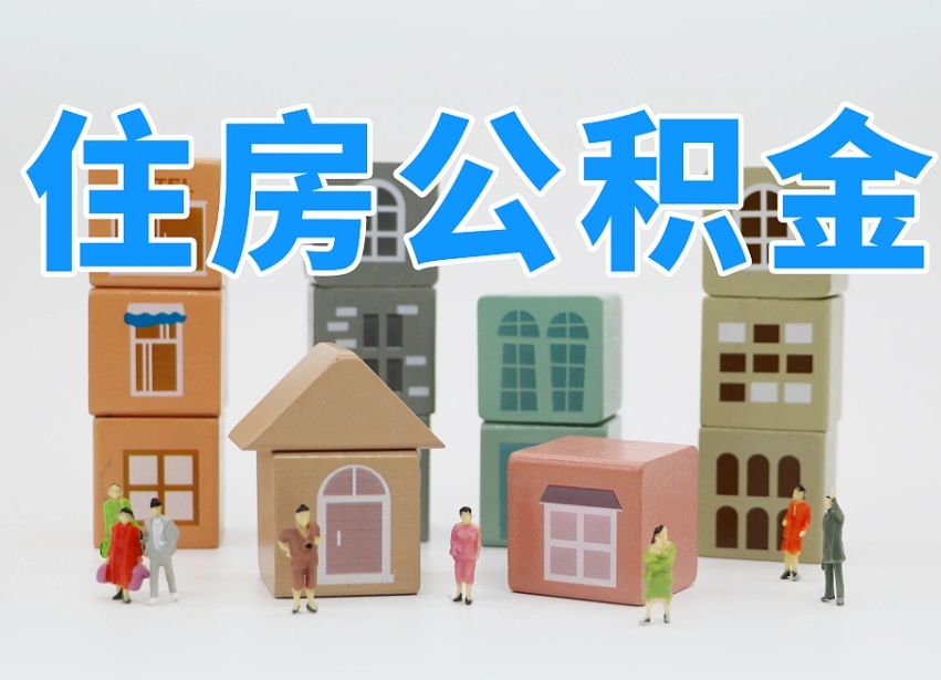宝鸡封存公积金取流程（封存的公积金提取条件）